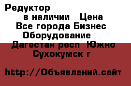 Редуктор NMRV-30, NMRV-40, NMRW-40 в наличии › Цена ­ 1 - Все города Бизнес » Оборудование   . Дагестан респ.,Южно-Сухокумск г.